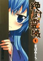 絶対・霊域 1 ＜ガンガンコミックスjoker＞