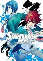 Star driver輝きのタクトアンソロジー ＜ヤングガンガンコミックス＞
