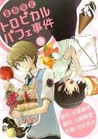 夏期限定トロピカルパフェ事件 後 ＜G fantasy comics＞