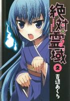 絶対・霊域 2 ＜ガンガンコミックスjoker＞