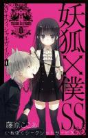 妖狐 (いぬ) ×僕SS (シークレットサービス) オフィシャルガイド = inuboku secret service 0 ＜GC JOKER＞