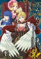 うみねこのなく頃に翼 1 ＜ビッグガンガンコミックス＞