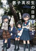男子高校生の日常 6 ＜ガンガンコミックスonline＞
