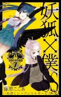 妖狐 (いぬ) ×僕SS (シークレットサービス) 7 ＜ガンガンコミックスjoker＞