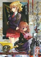 うみねこのなく頃に散episode 7 : requiem of the golden witch 2 ＜ガンガンコミックス＞