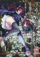 うみねこのなく頃に散episode 8 : twilight of the golden witch 1 ＜ガンガンコミックスjoker＞
