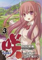 咲 : 阿知賀編episode of side-A 3 ＜ガンガンコミックス＞