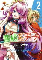 曹植系男子 2 ＜ガンガンコミックIXA＞