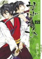 かげろひ : 御指名武将真田幸村 6 ＜ガンガンコミックスIXA＞