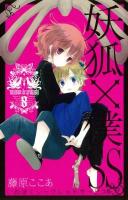 妖狐 (いぬ) ×僕SS (シークレットサービス) 8 ＜ガンガンコミックスjoker＞