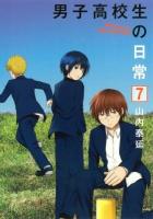 男子高校生の日常 7 ＜ガンガンコミックスonline＞