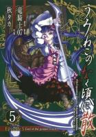 うみねこのなく頃に散episode 5 : end of the golden witch 5 ＜ガンガンコミックスjoker＞