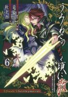 うみねこのなく頃に散episode 5 : end of the golden witch 6 ＜ガンガンコミックスjoker＞