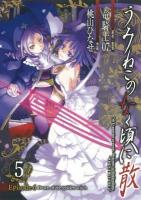 うみねこのなく頃に散episode 6 : dawn of the golden witch 5 ＜G fantasy comics＞