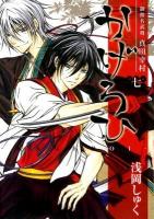 かげろひ : 御指名武将真田幸村 7 ＜ガンガンコミックスIXA＞