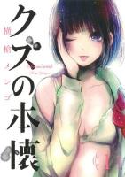 クズの本懐 1 ＜ビッグガンガンコミックス＞