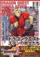 ドラゴンクエストエデンの戦士たち vol. 2 (選ばれし者たち) ＜Gangan comics remix＞