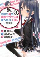 やはり俺の青春ラブコメはまちがっている。 : 妄言録 vol. 1 ＜ビッグガンガンコミックス＞