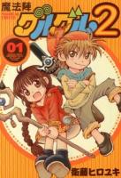 魔法陣グルグル2 vol. 1 ＜ガンガンコミックスonline＞