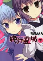 絶対☆霊域 7 ＜ガンガンコミックスjoker＞