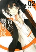 青春×機関銃 2 ＜G fantasy comics＞