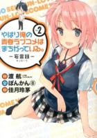 やはり俺の青春ラブコメはまちがっている。 vol. 2 ＜ビッグガンガンコミックス＞