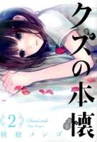 クズの本懐 2 ＜ビッグガンガンコミックス＞