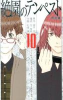 絶園のテンペスト : the civilization blaster 10 ＜ガンガンコミックス＞