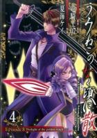 うみねこのなく頃に散episode 8 : twilight of the golden witch 4 ＜ガンガンコミックスjoker＞
