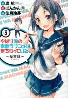 やはり俺の青春ラブコメはまちがっている。 : 妄言録 vol. 3 ＜ビッグガンガンコミックス＞