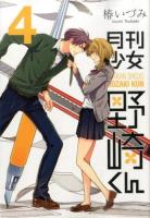 月刊少女野崎くん 4 ＜ガンガンコミックスonline＞