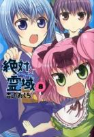 絶対☆霊域 8 ＜ガンガンコミックスjoker＞