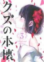 クズの本懐 3 ＜ビッグガンガンコミックス＞