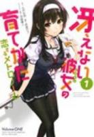 冴えない彼女 (ヒロイン) の育てかた 1 ＜ビッグガンガンコミックス＞