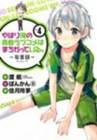 やはり俺の青春ラブコメはまちがっている。 vol. 4 ＜ビッグガンガンコミックス＞
