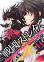 戦國ストレイズ 14 ＜ガンガンコミックスjoker＞