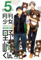 月刊少女野崎くん 5 ＜ガンガンコミックスonline＞