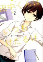 田中くんはいつもけだるげ 2 ＜ガンガンコミックスonline＞