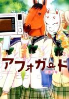 アフォガード 2 ＜ガンガンコミックスonline＞