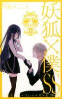 妖狐 (いぬ) ×僕SS (シークレットサービス) 11 ＜ガンガンコミックスjoker＞