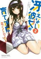 冴えない彼女 (ヒロイン) の育てかた 2 ＜ビッグガンガンコミックス＞