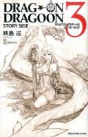 ドラッグオンドラグーン3ストーリーサイド ＜GAME NOVELS＞