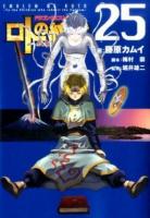 ロトの紋章 25 ＜ヤングガンガンコミックス＞