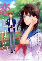 僕は何度でも、きみに初めての恋をする。 1 ＜ガンガンコミックスonline＞