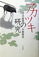 アカツキの研究 : 平安人の時間 ＜和泉選書 135＞