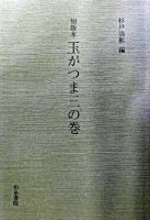 初版本玉がつま三の巻 ＜和泉書院影印叢刊 93＞