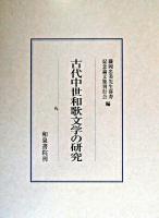 古代中世和歌文学の研究 ＜研究叢書 290＞