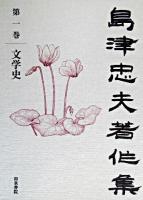 島津忠夫著作集 第1巻 (文学史)