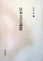 日本文芸論叢