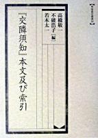 『交隣須知』本文及び索引 ＜索引叢書 50＞